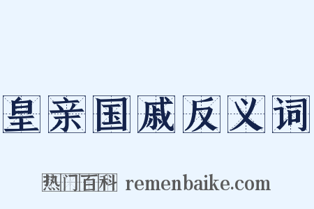 皇亲国戚反义词是什么意思的图片